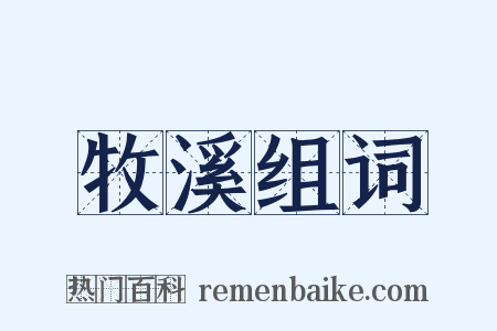 牧溪组词是什么意思的图片